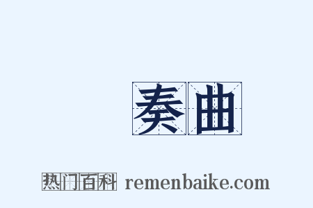 協奏曲是什么意思的图片